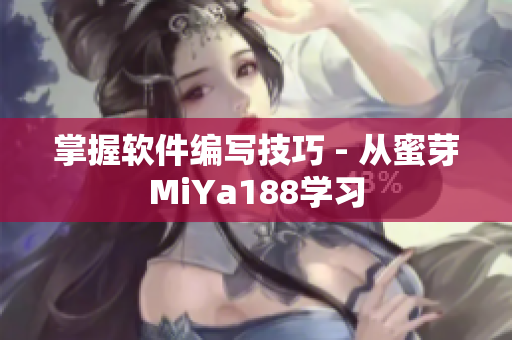 掌握軟件編寫技巧 - 從蜜芽MiYa188學(xué)習(xí)