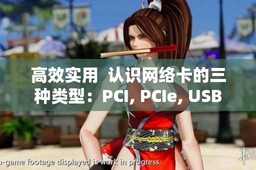 高效實(shí)用  認(rèn)識網(wǎng)絡(luò)卡的三種類型：PCI, PCIe, USB