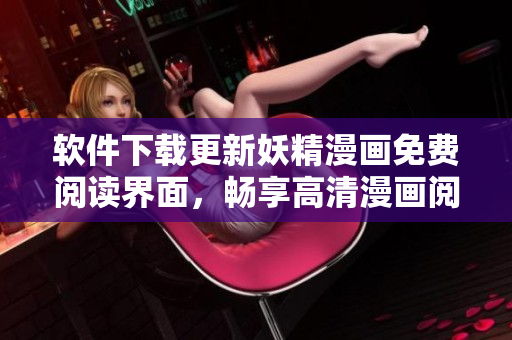 軟件下載更新妖精漫畫(huà)免費(fèi)閱讀界面，暢享高清漫畫(huà)閱讀樂(lè)趣