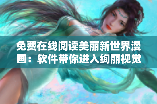 免費在線閱讀美麗新世界漫畫：軟件帶你進入絢麗視覺世界