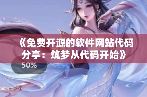 《免費開源的軟件網(wǎng)站代碼分享：筑夢從代碼開始》
