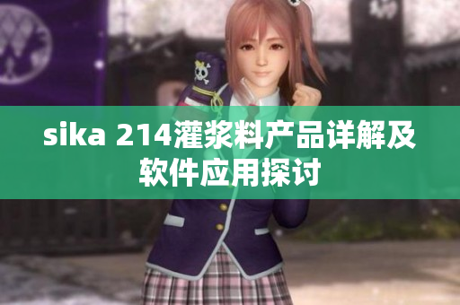 sika 214灌漿料產(chǎn)品詳解及軟件應(yīng)用探討