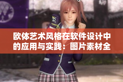 歐體藝術(shù)風(fēng)格在軟件設(shè)計(jì)中的應(yīng)用與實(shí)踐：圖片素材全揭秘
