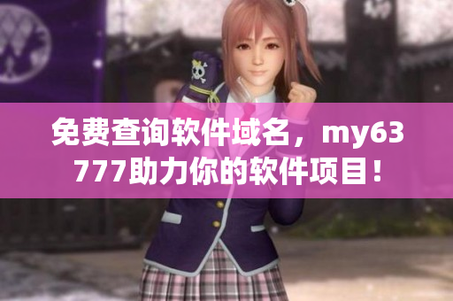 免費(fèi)查詢軟件域名，my63777助力你的軟件項(xiàng)目！