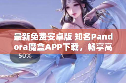 最新免費(fèi)安卓版 知名Pandora魔盒APP下載，暢享高清影音