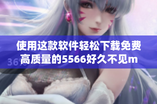 使用這款軟件輕松下載免費(fèi)高質(zhì)量的5566好久不見mp3音樂！