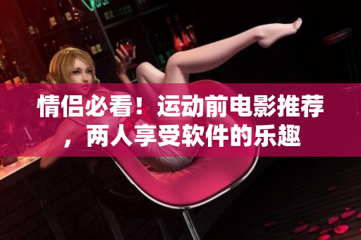 情侶必看！運動前電影推薦，兩人享受軟件的樂趣