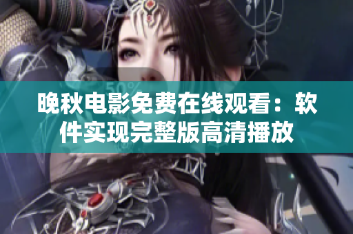 晚秋電影免費在線觀看：軟件實現(xiàn)完整版高清播放