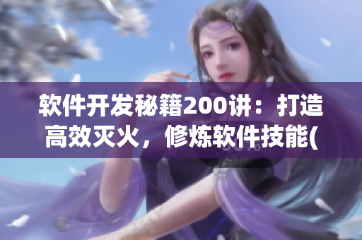 軟件開發(fā)秘籍200講：打造高效滅火，修煉軟件技能(1)