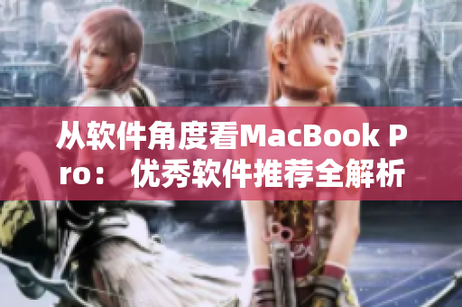 從軟件角度看MacBook Pro： 優(yōu)秀軟件推薦全解析