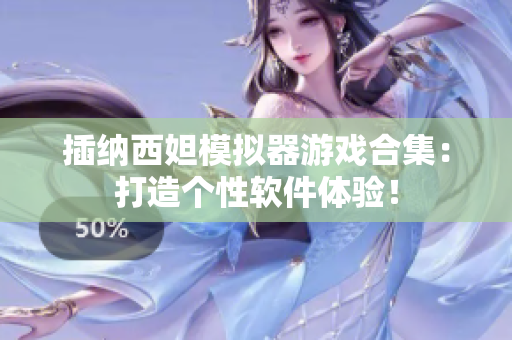 插納西妲模擬器游戲合集：打造個性軟件體驗！