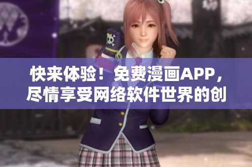 快來體驗！免費(fèi)漫畫APP，盡情享受網(wǎng)絡(luò)軟件世界的創(chuàng)意與藝術(shù)
