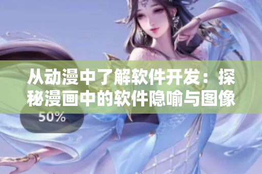 從動漫中了解軟件開發(fā)：探秘漫畫中的軟件隱喻與圖像展示