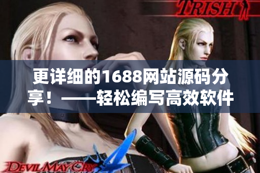 更詳細(xì)的1688網(wǎng)站源碼分享！——輕松編寫高效軟件！
