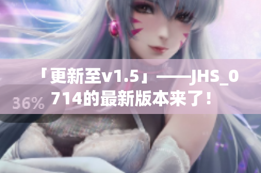「更新至v1.5」——JHS_0714的最新版本來(lái)了！