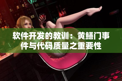 軟件開(kāi)發(fā)的教訓(xùn)：黃鱔門(mén)事件與代碼質(zhì)量之重要性