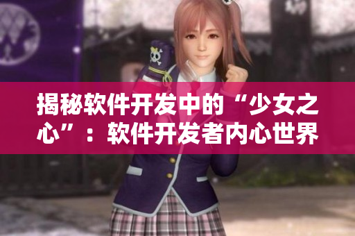 揭秘軟件開(kāi)發(fā)中的“少女之心”：軟件開(kāi)發(fā)者內(nèi)心世界大揭秘