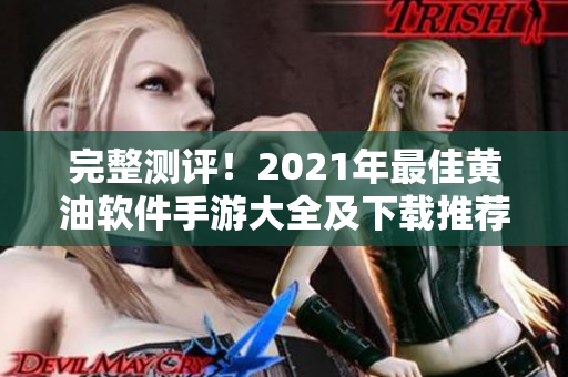 完整測評！2021年最佳黃油軟件手游大全及下載推薦