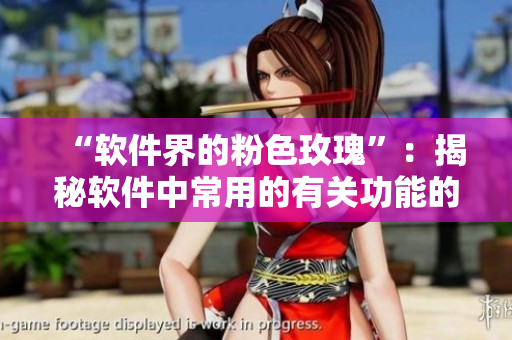 “軟件界的粉色玫瑰”：揭秘軟件中常用的有關(guān)功能的花語(yǔ)含義