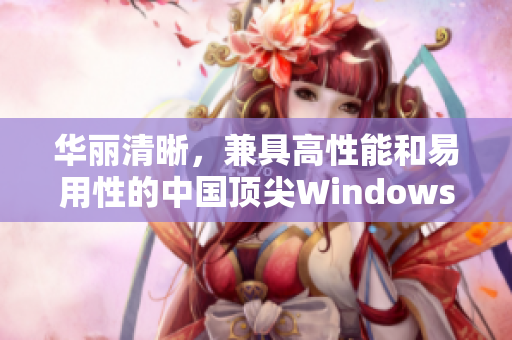華麗清晰，兼具高性能和易用性的中國頂尖Windows視頻軟件