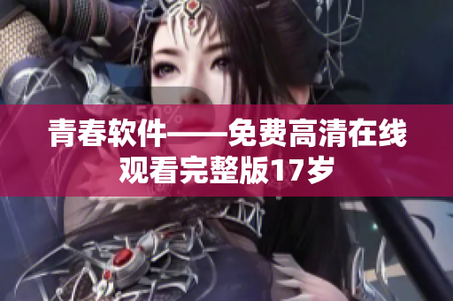 青春軟件——免費高清在線觀看完整版17歲