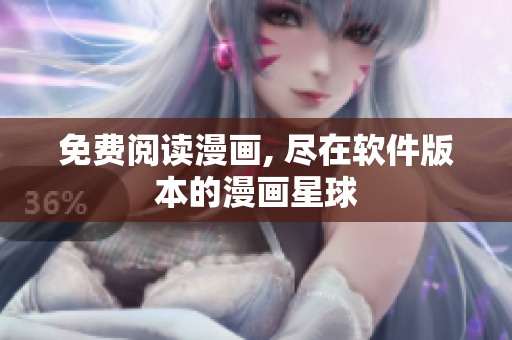 免費閱讀漫畫, 盡在軟件版本的漫畫星球