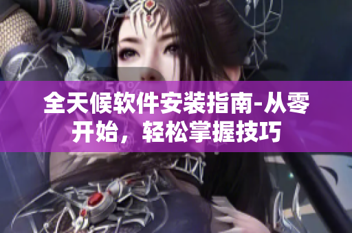 全天候軟件安裝指南-從零開始，輕松掌握技巧