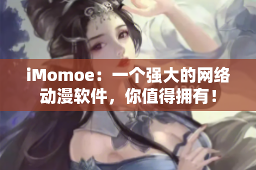iMomoe：一個(gè)強(qiáng)大的網(wǎng)絡(luò)動(dòng)漫軟件，你值得擁有！