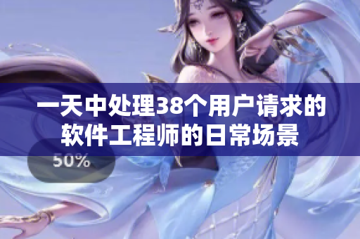 一天中處理38個用戶請求的軟件工程師的日常場景