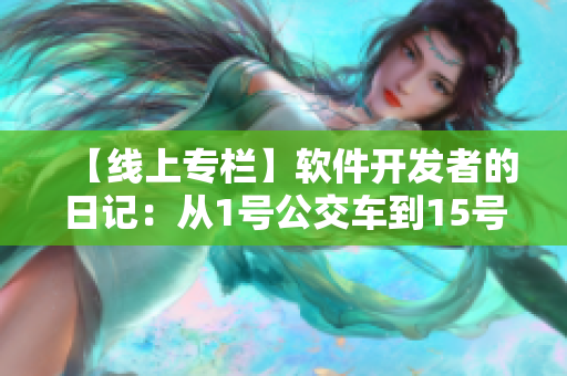 【線上專欄】軟件開發(fā)者的日記：從1號公交車到15號，感悟代碼之美