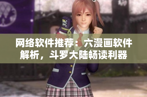網(wǎng)絡(luò)軟件推薦：六漫畫軟件解析，斗羅大陸暢讀利器