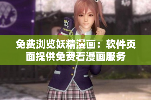 免費(fèi)瀏覽妖精漫畫：軟件頁面提供免費(fèi)看漫畫服務(wù)