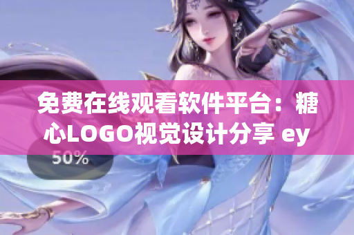 免費在線觀看軟件平臺：糖心LOGO視覺設計分享 eye
