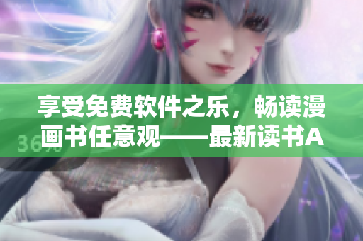享受免費軟件之樂，暢讀漫畫書任意觀——最新讀書APP推薦指南