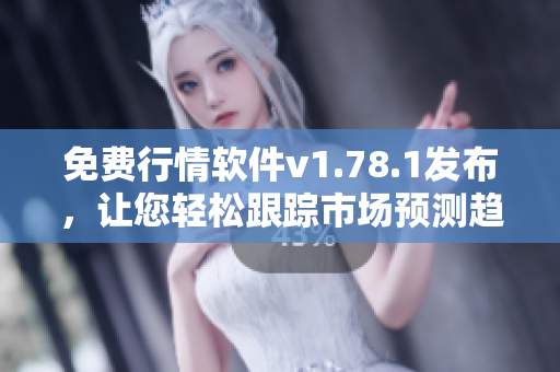 免費行情軟件v1.78.1發(fā)布，讓您輕松跟蹤市場預(yù)測趨勢