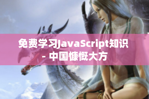 免費(fèi)學(xué)習(xí)JavaScript知識(shí) - 中國(guó)慷慨大方
