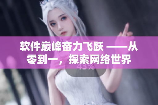 軟件巔峰奮力飛躍 ——從零到一，探索網(wǎng)絡(luò)世界