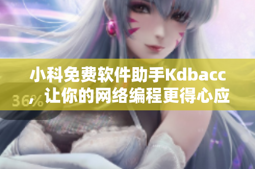 小科免費軟件助手Kdbacc，讓你的網絡編程更得心應手