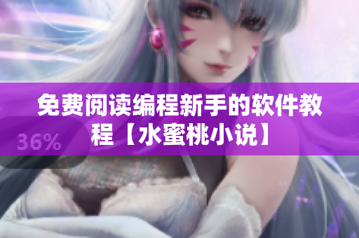 免費閱讀編程新手的軟件教程【水蜜桃小說】