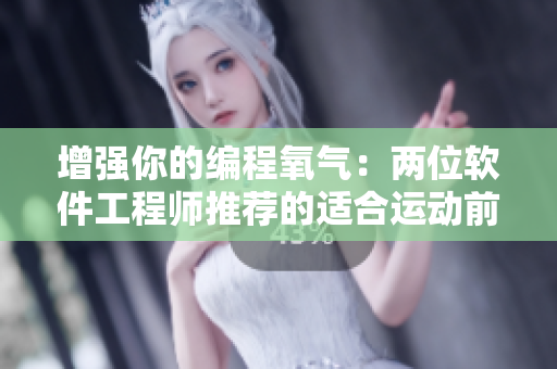 增強你的編程氧氣：兩位軟件工程師推薦的適合運動前觀看的技術(shù)電影