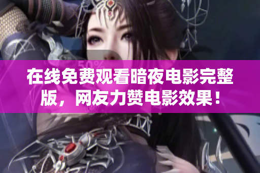 在線免費(fèi)觀看暗夜電影完整版，網(wǎng)友力贊電影效果！