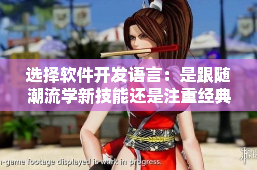 選擇軟件開發(fā)語言：是跟隨潮流學(xué)新技能還是注重經(jīng)典編程風(fēng)格？