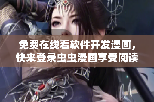 免費在線看軟件開發(fā)漫畫，快來登錄蟲蟲漫畫享受閱讀樂趣！