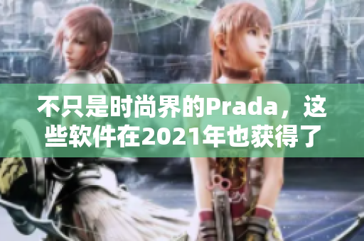 不只是時尚界的Prada，這些軟件在2021年也獲得了好評