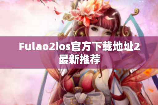 Fulao2ios官方下載地址2最新推薦