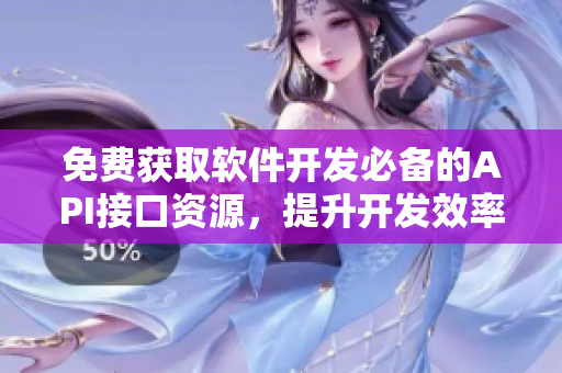 免費獲取軟件開發(fā)必備的API接口資源，提升開發(fā)效率！