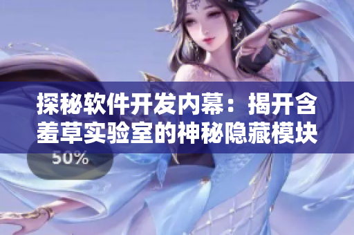 探秘軟件開發(fā)內幕：揭開含羞草實驗室的神秘隱藏模塊