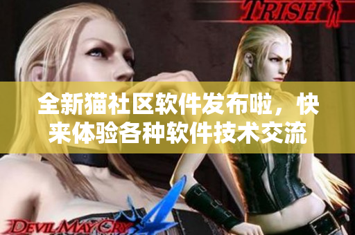 全新貓社區(qū)軟件發(fā)布啦，快來體驗(yàn)各種軟件技術(shù)交流