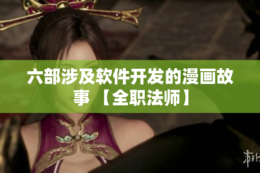 六部涉及軟件開(kāi)發(fā)的漫畫(huà)故事 【全職法師】