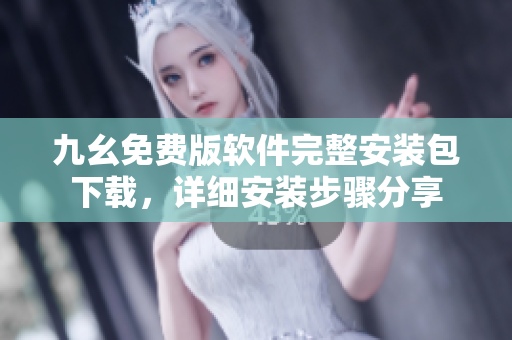 九幺免費(fèi)版軟件完整安裝包下載，詳細(xì)安裝步驟分享